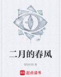 二月的春风