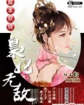 卿本妖娆之枭妃无敌