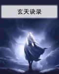 玄天诀录