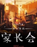 林小伟的家长会