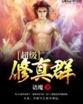 超级修真群