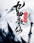 九劫散仙在异界