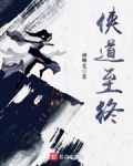 侠道至终