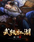 武极江湖