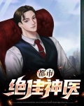 都市绝佳神医