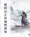 捉妖记之异域煎饼侠