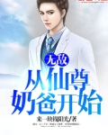 无敌从仙尊奶爸开始