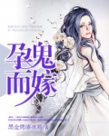 孕鬼而嫁：猛鬼夫君欺上身