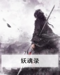 妖魂录