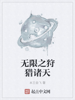 我在诸天狩猎降临者