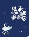 继承幼儿园后我超穷