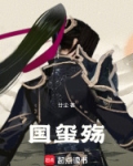 国玺殇