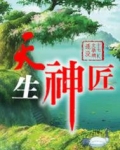天生神匠