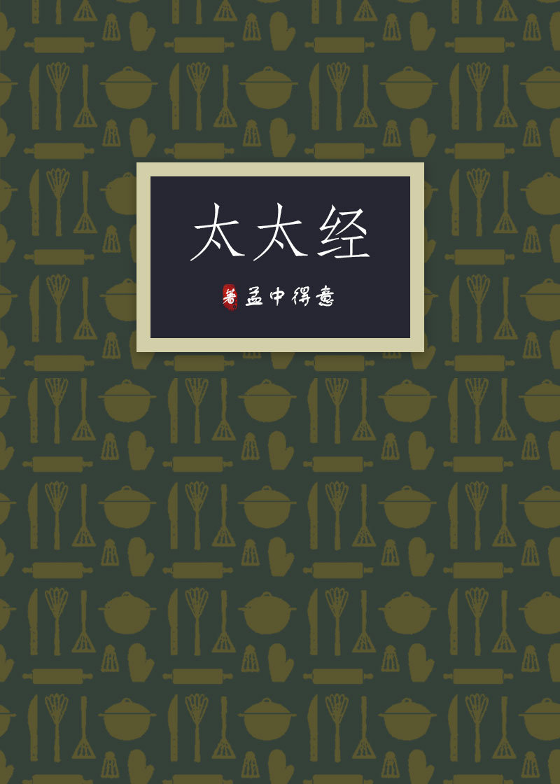 太太经