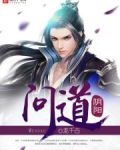 问道阴阳