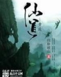 黄庭仙道