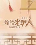 重生之嫁给老男人