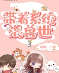 带着系统混兽世