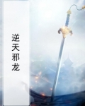 逆天邪龙