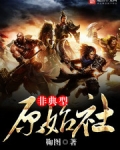 非典型原始社会