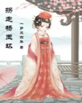 拐走杨玉环