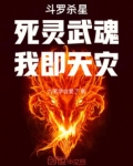 斗罗杀星：死灵武魂，我即天灾