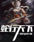 蛇行天下