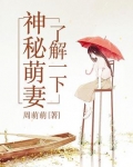 神秘萌妻了解一下