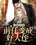 闪婚首富，前任变成好大侄