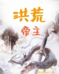 洪荒帝主