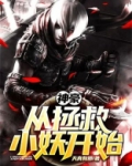 神豪从拯救小妖开始