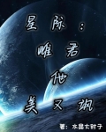 星际：雌君他美又飒