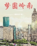 梦圆岭南