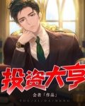 投资大亨