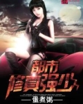 都市修真强少