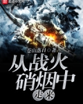 从战火硝烟中走来