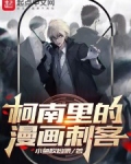 柯南里的漫画刺客