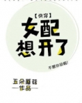 女配想开了
