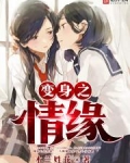 变身之情缘