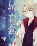 从斗罗开始拆盲盒