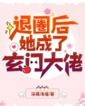 空降热搜!退圈后她成玄门大佬