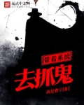 带着系统去抓鬼