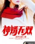 神婿无双