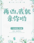 再凶,我就亲你哟