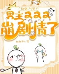 快穿：啥？男主是我老公？