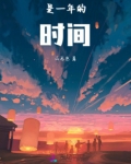 是一年的时间