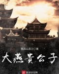 大燕贵公子