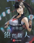 未来之绝世猎人