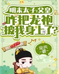 明末太子:父皇咋把龙袍披我身上了?