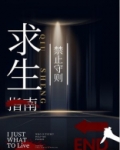 求生禁止守则[天灾]
